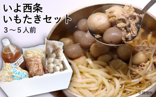 
愛媛の風物詩！ いよ西条 いもたきセット（3～5人前）　いもたき 郷土料理 鍋料理 鍋セット
