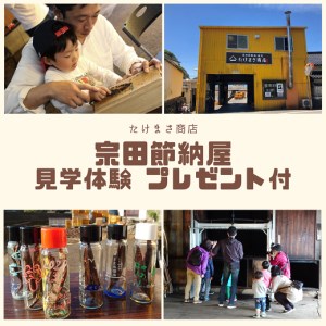 伝統の宗田節納屋　見学＆体験券（1グループ4名）【R00642】