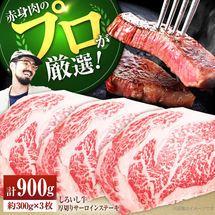 【ふるさと納税】【牧場直送】佐賀県産しろいし牛 厚切りサーロインステーキ 計900g（約300g×3枚）【有限会社佐賀セントラル牧場】肉 お肉 牛肉 サーロイン 霜降り 冷凍 [IAH038]