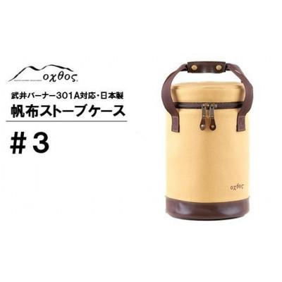 ふるさと納税 羽咋市 【ベージュ】oxtos 帆布ストーブケース#3