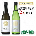 【ふるさと納税】NEW ENGI 金紋錦 純米(5) ・(6) 720ml 2本セット　山ノ内町　お届け：入金確認後、随時発送