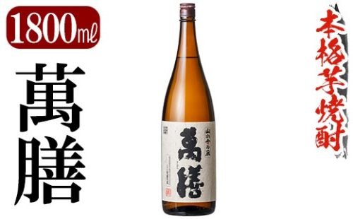 K-728-B 鹿児島本格芋焼酎「萬膳」 1800ml【万膳酒店】霧島市 焼酎 いも焼酎 芋焼酎 本格芋焼酎 本格焼酎 酒 宅飲み 家飲み 一升瓶