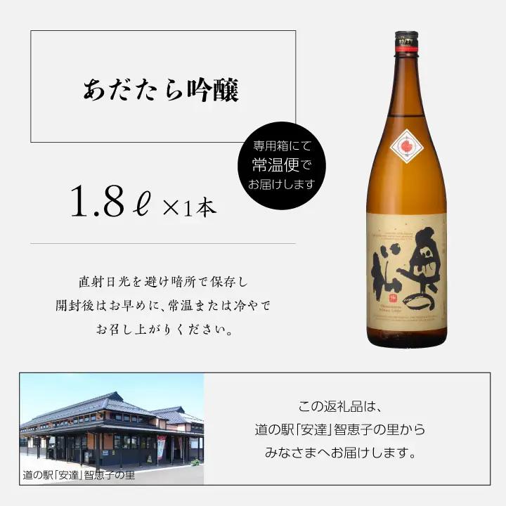 奥の松酒造「あだたら吟醸」1800ml×1本【道の駅「安達」智恵子の里】