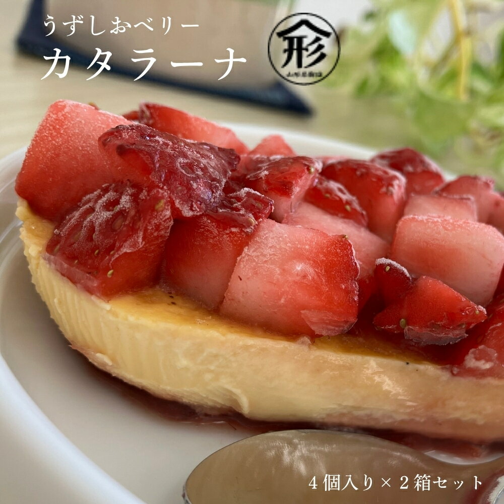 【ふるさと納税】いちご カタラーナ 2箱セット 8個 苺 スイーツ うずしおベリー フルーツガーデンやまがた スイーツ おやつ デザート冷凍 徳島 鳴門 贈り物 プレゼン 誕生日 母の日 バレンタイン ホワイトデー クリスマス 送料無料 別送