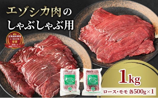 
エゾシカ肉のスライス2種食べ比べお試しセット(計1kg) 南富フーズ株式会社 鹿肉 ジビエ 鹿 詰め合わせ 肉 北海道 南富良野町 エゾシカ セット 詰合せ 食べ比べ
