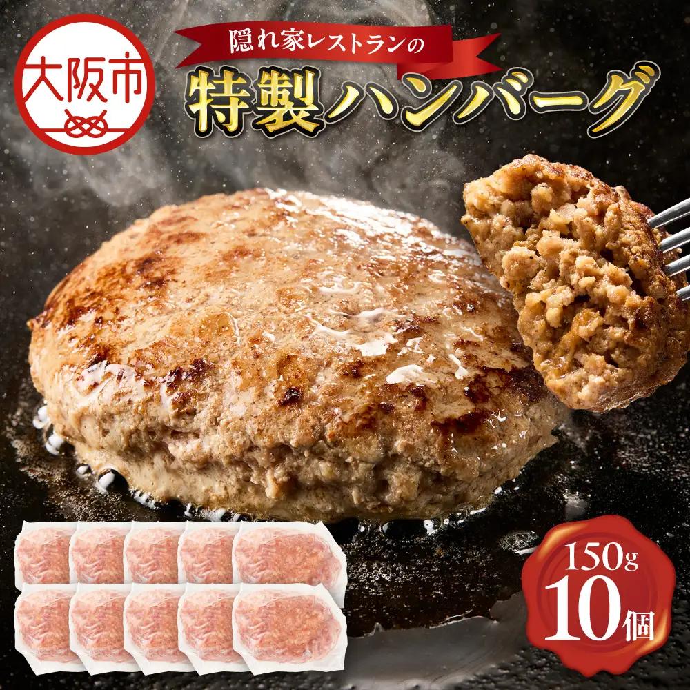 特製ハンバーグ150g×10 ハンバーグ_OS172-0009-03