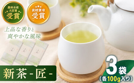 【2025年度産 新茶】「農林水産大臣賞・黄綬褒章受章」 有機栽培茶 匠 (100g×3本)【北村茶園・茶の間】[QAD035] 