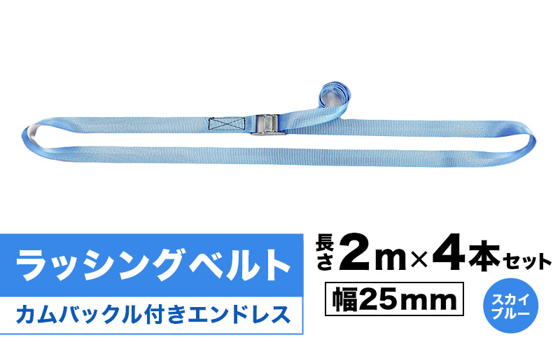 ラッシングベルト カムバックル付きエンドレス 幅25mm 長さ2ｍ×4本セット スカイブルー ベルト キャンプ用品 オートバイ 荷崩れ防止 静岡 浜松市