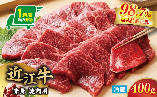 【一週間以内発送】【寛閑観】近江牛『赤身』焼肉用400g【冷蔵】【FR20W】