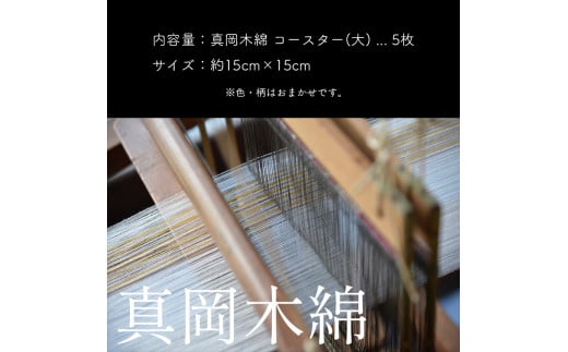 
【伝統工芸品】真岡木綿コースター（大）5枚セット
