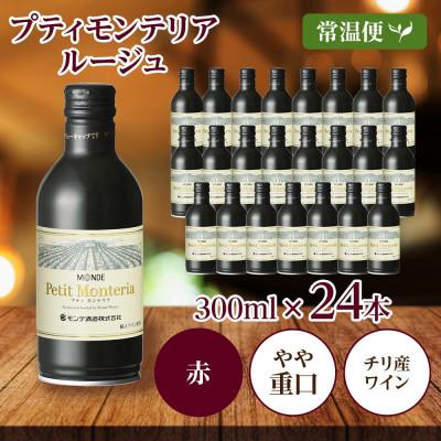 ふるさと納税 笛吹市 プティモンテリア ルージュ 300ml 24本入 缶ワイン モンデ酒造 山梨県 笛吹市 |  | 03