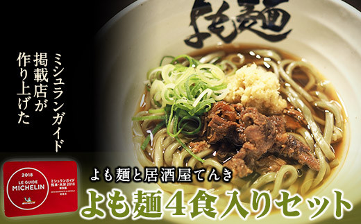 【ミシュランガイド掲載】よも麺 4食入りセット《30日以内に出荷予定(土日祝除く)》 馬肉 よもぎ  麺---so_fyomo_30d_22_13500_4pac---