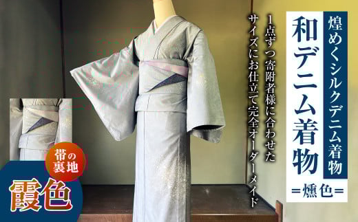 【帯の裏地：霞色】 和デニム着物 オーダーメイド 着物＋帯セット 煌めくシルクデニム着物（燻色）煌めくシルクデニム半巾帯 女性用