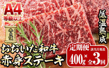 ＜定期便・全3回＞おおいた和牛 赤身ステーキ 400g 定期便 (該当月にお届け) 国産 牛肉 肉 霜降り 低温熟成 ステーキ A4 和牛 ブランド牛 BBQ 個包装 冷凍 大分県 佐伯市 【DH28