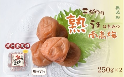 
                  こだわり熟うま南高梅（はちみつ梅）250g×2個 塩分 約7％ ｜ 梅干し 梅干 うめぼし 梅 はちみつ はちみつ梅  和歌山県 みなべ町 南高梅 紀州南高梅  【sakachu003A】
                