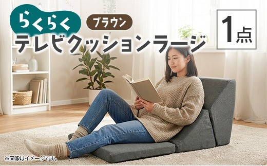 らくらくテレビクッションラージ（ブラウン）_NI040_032