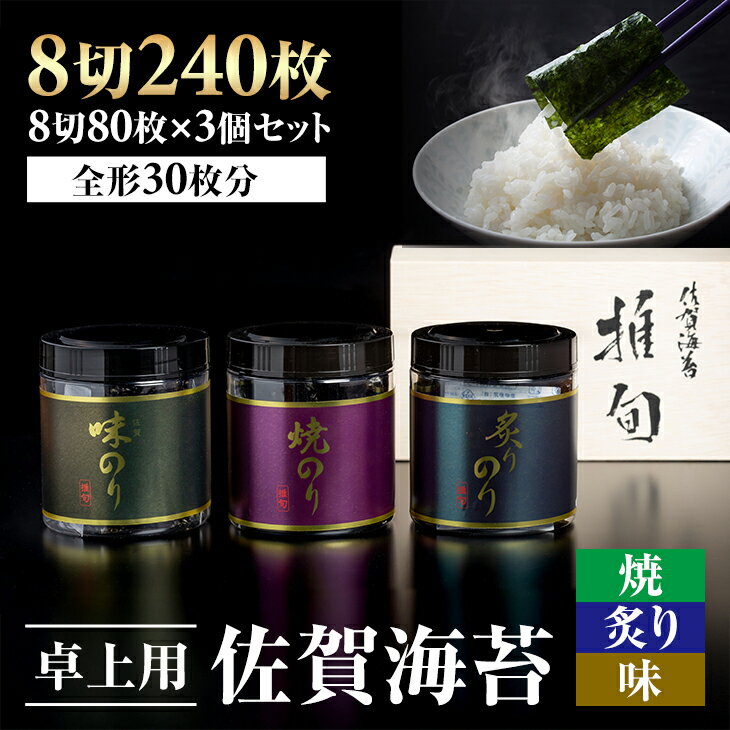 【ふるさと納税】AKATSUKI 推旬 卓上用 佐賀海苔3個セット 海苔 詰め合わせ ギフト のり 有明海産 焼海苔 焼きのり おつまみ海苔 おにぎり 佐賀県産 送料無料 焼き海苔 味付け海苔 味のり 高級 有明海 詰め合わせ ギフト 人気 ランキング 高評価 佐賀のり 【B190-020】