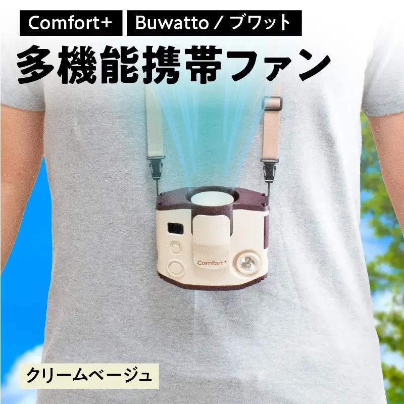 〈Comfort+〉多機能携帯ファン【Buwatto / ブワット】（クリームベージュ） APV0016VC01