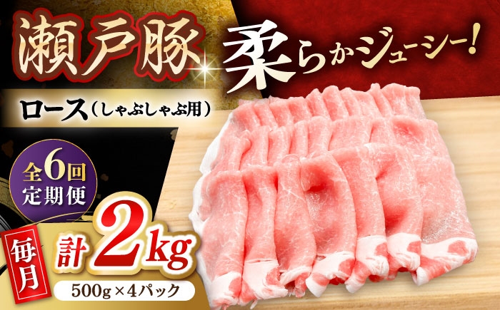 
            【全6回定期便】 瀬戸豚 豚肉 ロースしゃぶしゃぶ用 2kg / 豚肉 小分け ロース しゃぶしゃぶ / 瀬戸市 / 関屋精肉店 [BBBQ169]
          