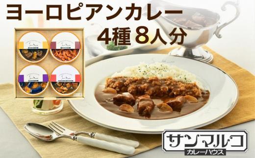 カレーハウスサンマルコのヨーロピアンカレーセット 450ｇ（2人前）×4個入り≪欧風 カレー 専門店 百貨店 ギフトセット 贈答≫