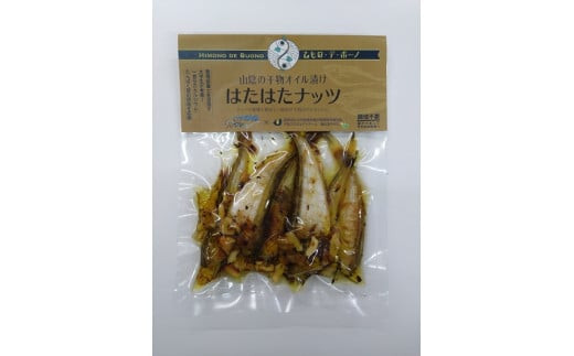 干物オイル漬け/ひもの・デ・ボーノセット（ナッツ・レモン）