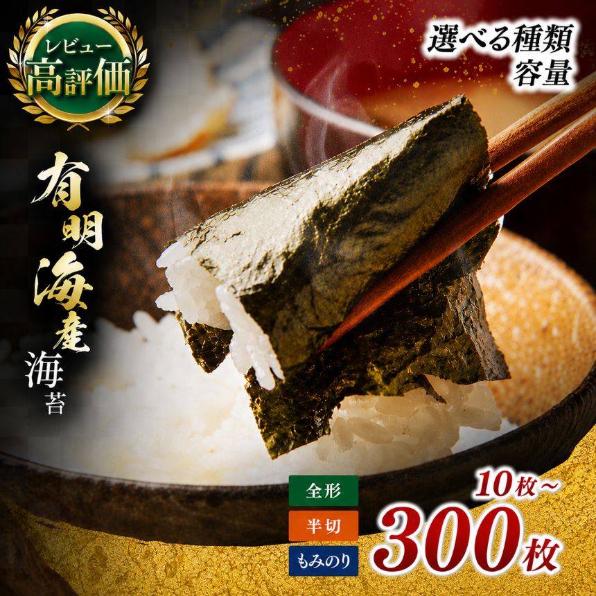 【ふるさと納税】有明海産 海苔 全形 半切 選べる 種類・容量 焼き海苔 10～300枚 or もみのり 約20～100g | のり 焼き海苔 味のり 味海苔 おにぎり 朝食 送料無料 熊本県 玉名市