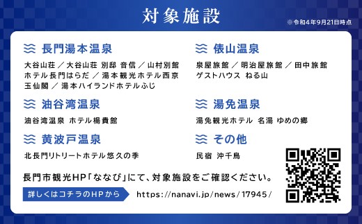 【対象施設】大谷山荘や大谷山荘 別邸 音信、山村別館、ホテル長門はらだ等※詳しくは長門市観光HP「ななび」にてご確認ください。