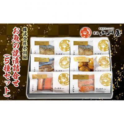 ふるさと納税 新潟市 魚の焼漬詰合せ(5種6点セット)[54071245]