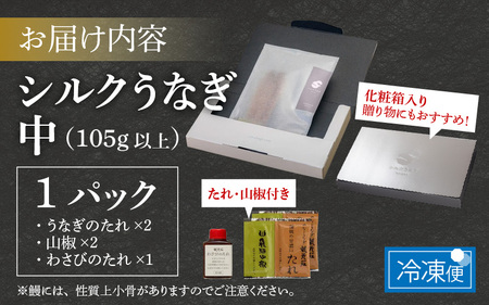 【やなのうなぎ 観光荘】シルクうなぎ蒲焼真空パック 中（105ｇ以上）×１パック