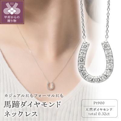 ふるさと納税 甲府市 プラチナ　馬蹄ダイヤモンドネックレス(0.32ct)63-8554