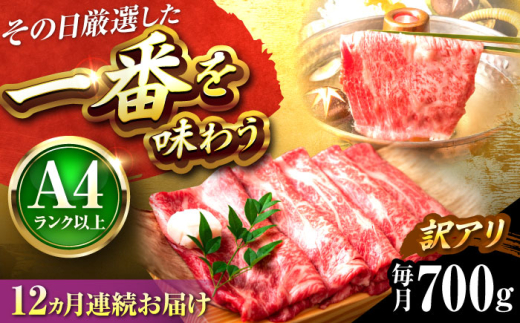 【全12回定期便】【訳あり】【A4〜A5】博多和牛 しゃぶしゃぶすき焼き用700g 吉富町/株式会社MEAT PLUS [BGAB076] 国産 和牛 ブランド牛 すきやき 赤身 スライス 福岡県
