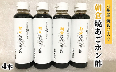 ぽん酢 焼あごポン酢 4本セット 九州産焼あご入り ぽん酢