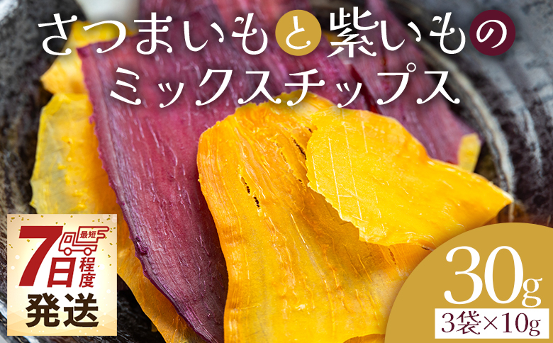 さつまいもと紫いものミックスチップス 計30ｇ 10g ３袋 ke-0026