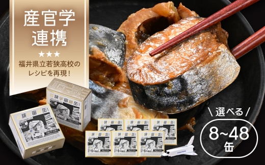 【宇宙鯖缶】若狭宇宙鯖缶 48缶セット /  レシピ 鯖街道  サバ缶 さば缶 保存食 サバ缶 宇宙へ行く 小浜市 / 福井缶詰 [BFAB080]