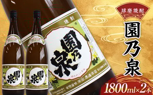 FKP9-536 球磨焼酎 園の泉 1800ml (2本)