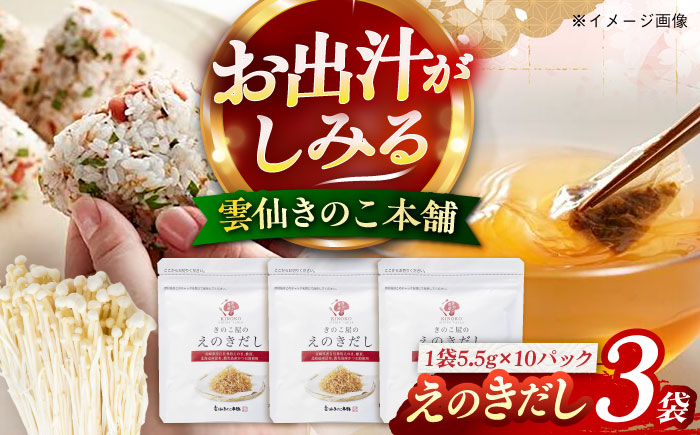 
            きのこ屋のえのきだし3袋(1袋10パック入り)　長崎県/雲仙きのこ本舗 [42AMAB008]
          
