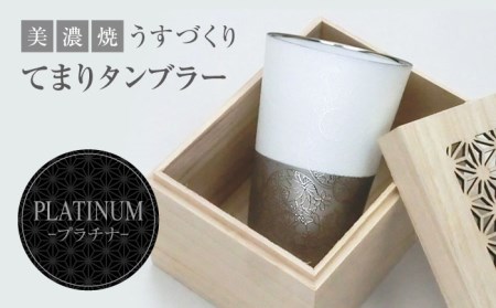 【美濃焼】うすづくり てまり タンブラー プラチナ【山勝美濃陶苑】US-1010H  タンブラー コップ 酒器 木箱付 化粧箱付き ゴールド ホワイト 金 白 おしゃれ プレゼント ギフト 贈り物 贈答 軽い 使いやすい 送料無料 [MEC029]