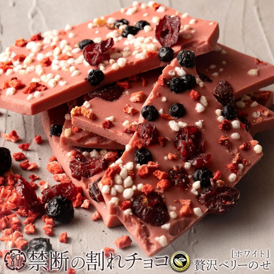 
                  割れチョコ 贅沢ベリーのせ 200g×2
                