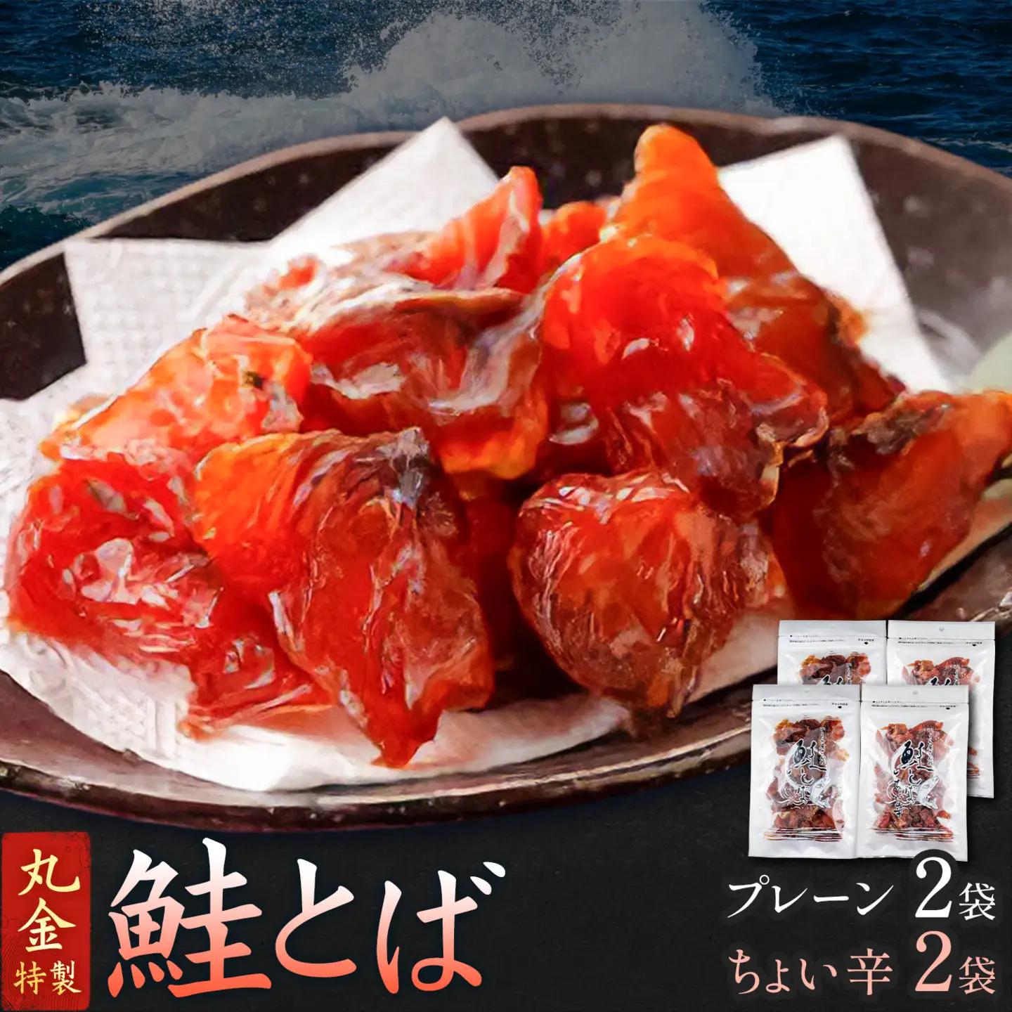 丸金特製 鮭とば 2種 計4袋 鮭 サケ シャケ 北海道【配送不可地域あり】（離島）