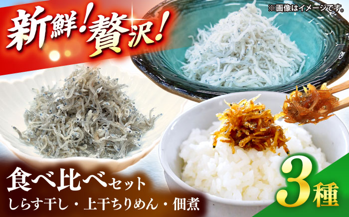 
            しらす干し（約1kg）と上干ちりめん（約300g）と佃煮（約110g）食べ比べセット/森国商店 浜で瞬時に釜出し 高知のしらす【グレイジア株式会社】 [ATAC491]
          