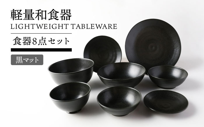
                  【美濃焼】軽量和食器 食器8点セット 黒マット【TOKI MINOYAKI／丸利玉樹利喜蔵商店】皿 ボウル 丼 [MEE120]
                