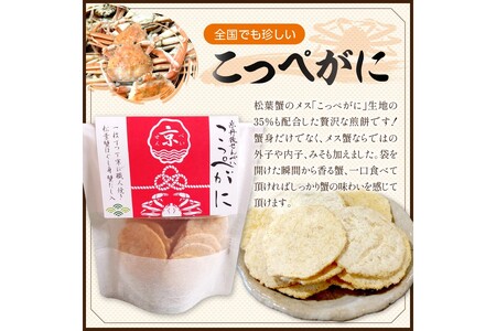 京丹後海鮮せんべい【こっぺがに】　希少な松葉蟹メスを贅沢に使用した煎餅　10袋セット！ 京丹後市近海の海産物から作られたプレミアム煎餅！　贈呈品にも◎　蟹　松葉蟹　セコガニ　こっぺがに　天然素材