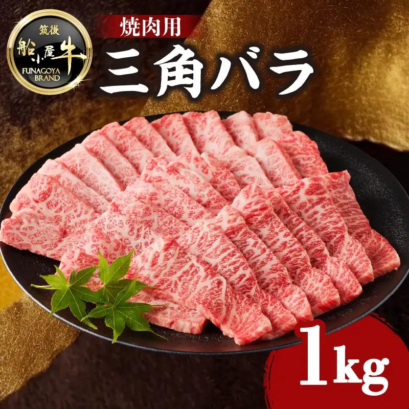 【牛肉】 船小屋牛 三角バラ 焼肉 【1kg】《筑後》【冷凍】 176-020