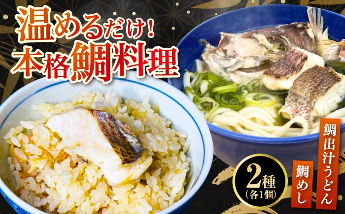 
            鯛出汁うどん／鯛めし 2種セット 各1個 タイ 鯛 たい 魚介類 海鮮 炊き込み うどん 米 こめ 海鮮 魚介類 冷凍 水産加工品 海藻 鮮魚 さかな 刺身 詰め合わせ セット 小分け 海鮮丼 加工品 惣菜 刺身 真空パック 小分け タコ たこ 蛸 はまち ハマチ 魬 しらす シラス 料理 和食 時短 便利 ギフト 広島県産 人気 送料無料 江田島市/七宝丸 [XBY012]
          