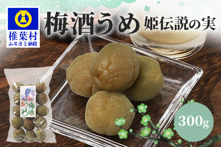 【椎葉夢織会】梅酒「姫伝説」の実 300g【美味しい梅酒うめ】［宮崎県 国産 無添加 梅酒うめ 梅 うめ ウメ うめぼし 梅干し 梅干 梅の実 梅酒 カリカリ梅 カリカリ アルコール リピ間違いなし 無着色 晩酌 つまみ 料理 お菓子 酒のお供 朝 昼 夜 ご当地 お土産 手土産 ギフト プレゼント 父の日 母の日 敬老の日 特産品 田舎 田舎の味］【HF-69】