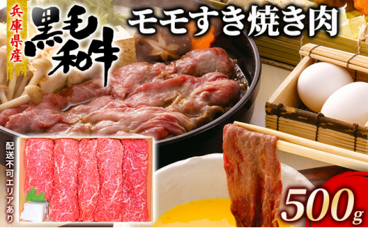 
牛肉 兵庫県産 黒毛和牛 すき焼き モモ 500g【牧場直売店】[ お肉 スライス すき焼き用 しゃぶしゃぶ 赤身 ]
