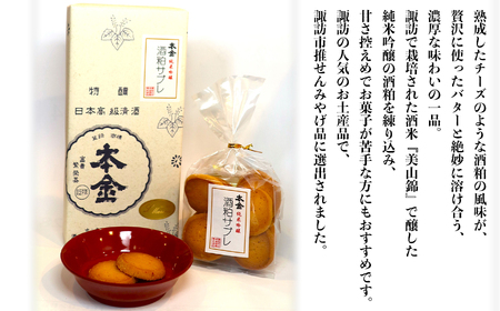 本金 酒粕サブレ 16枚×4袋 地酒 日本酒 純米吟醸 美山錦 焼き菓子 おやつ プレゼント ギフト 贈り物 贈答 父の日 諏訪の酒蔵 長野県 諏訪市 【90-13】