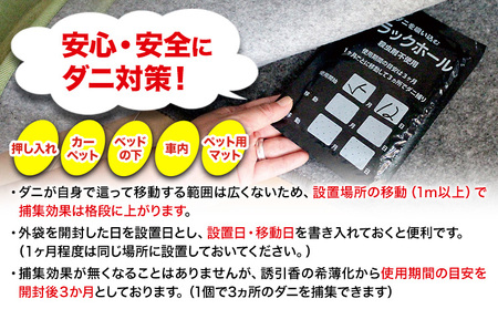 ダニ 対策 ダニ取り パック ブラックホール 8個