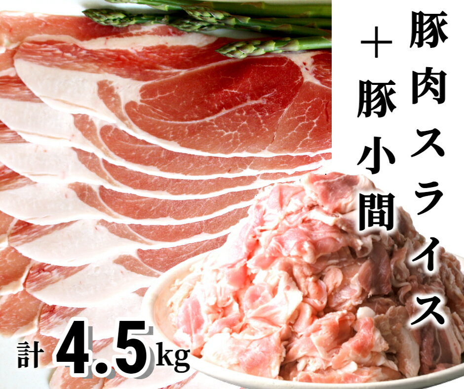 【ふるさと納税】肉屋のプロ厳選！北海道産 豚肉スライス＋豚小間 計4.5kg [007-0005]