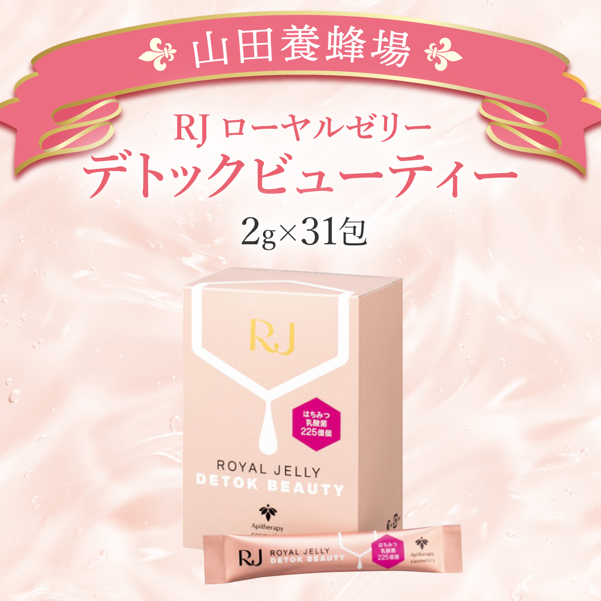 RJローヤルゼリーデトックビューティー＜2g×31包＞（37766）【006-a077】【山田養蜂場】
